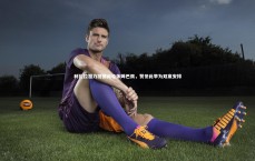 开云官网|利扎拉祖力挺德尚轮休姆巴佩，赞誉此举为双赢安排