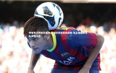 开云体育下载：神锋韦少传射定乾坤 蓉城逆转豪取四连胜 徐正源盛赞球队顽强斗志