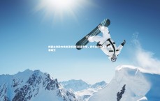 开云官网|梅西主动致电哈维谋求回归巴塞罗那，两年合约接近达成内幕曝光