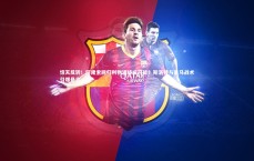 开云体育下载|惊天反转！阿隆索回归利物浦终成可能？斯洛特与皇马战术引爆悬念