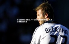 开云体育下载|名记猛烈抨击孙继海，266万元索赔被指勒索家长，足协决策愚蠢引众怒