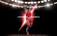 开云体育下载：沃尔特马德盛赞萨内，左脚罕见成制胜法宝