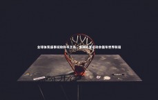 开云体育下载-全球体育盛事绽放和平之光，奥林匹克运动会倡导世界和谐