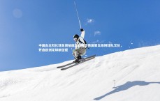 开云体育官网_中国台北归化球员简柏庭正式加盟德国第五级别球队艾伦，开启欧洲足球新征程