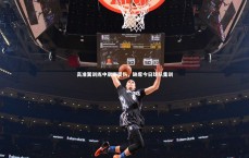 开云体育app|高准翼训练中崴脚受伤，缺席今日球队集训