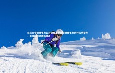 【开云体育下载】北京大学健康电竞公开课暨王者荣耀健康电竞研讨成功举办，引领健康游戏新风尚