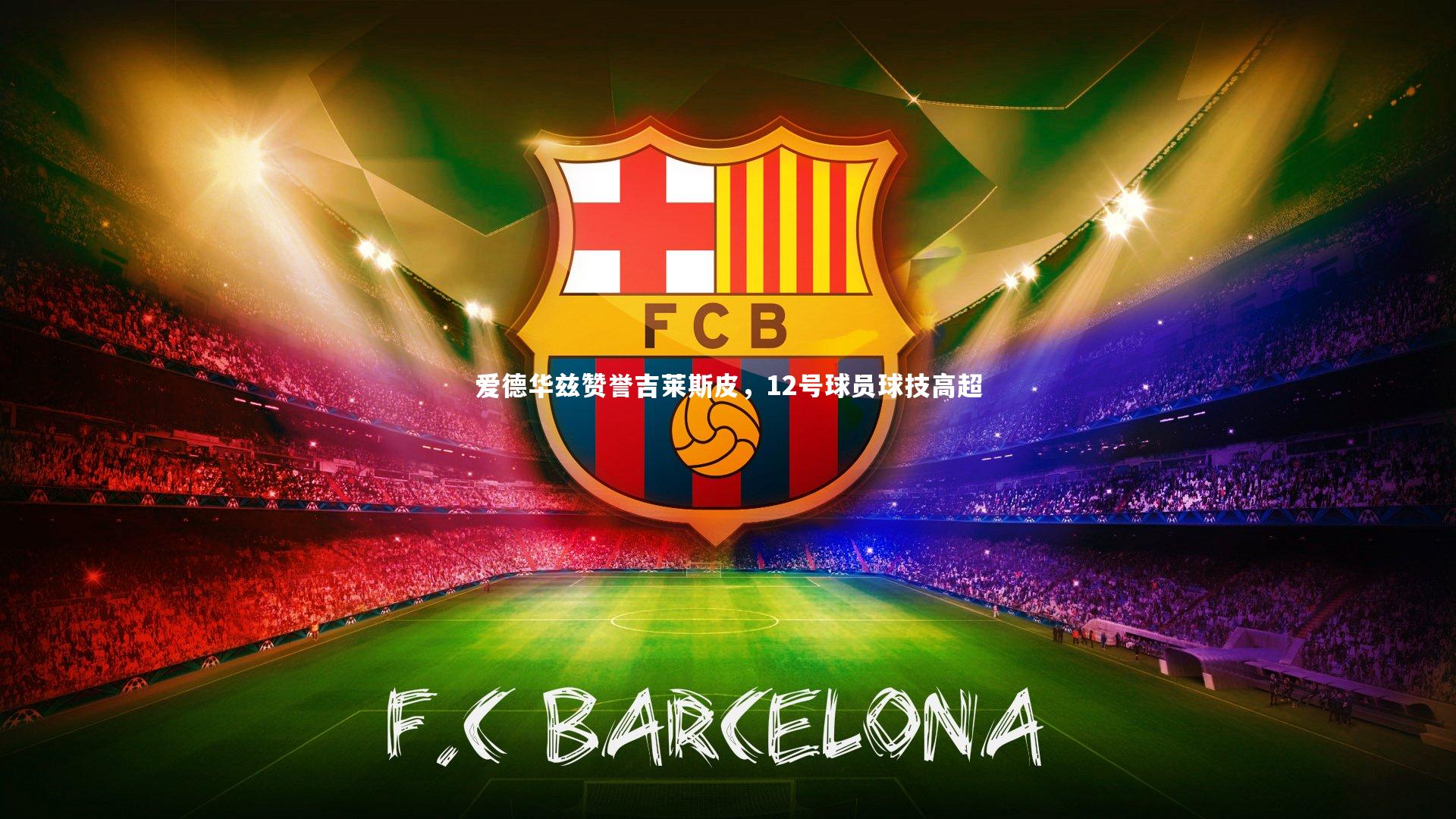 爱德华兹赞誉吉莱斯皮，12号球员球技高超