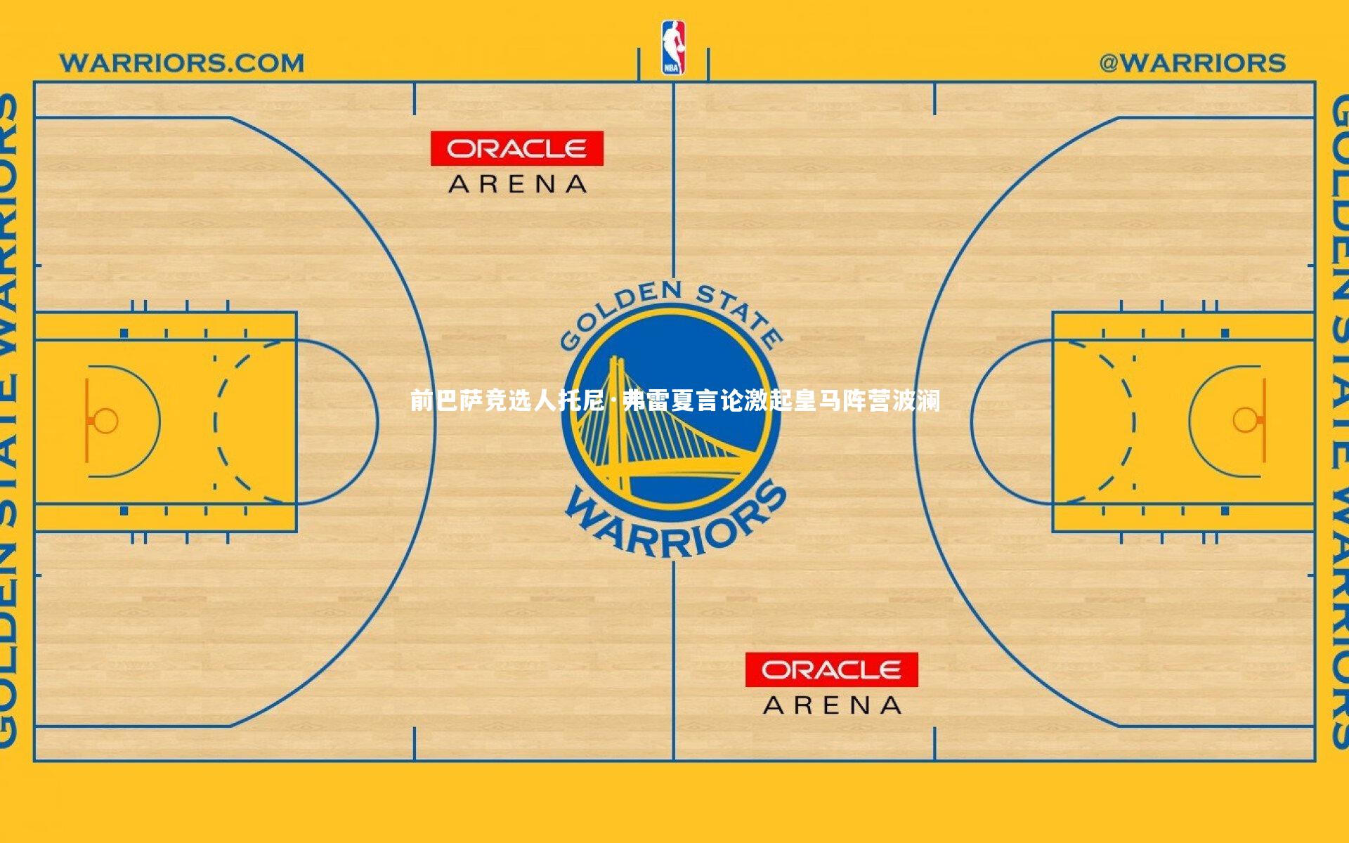 前巴萨竞选人托尼·弗雷夏言论激起皇马阵营波澜