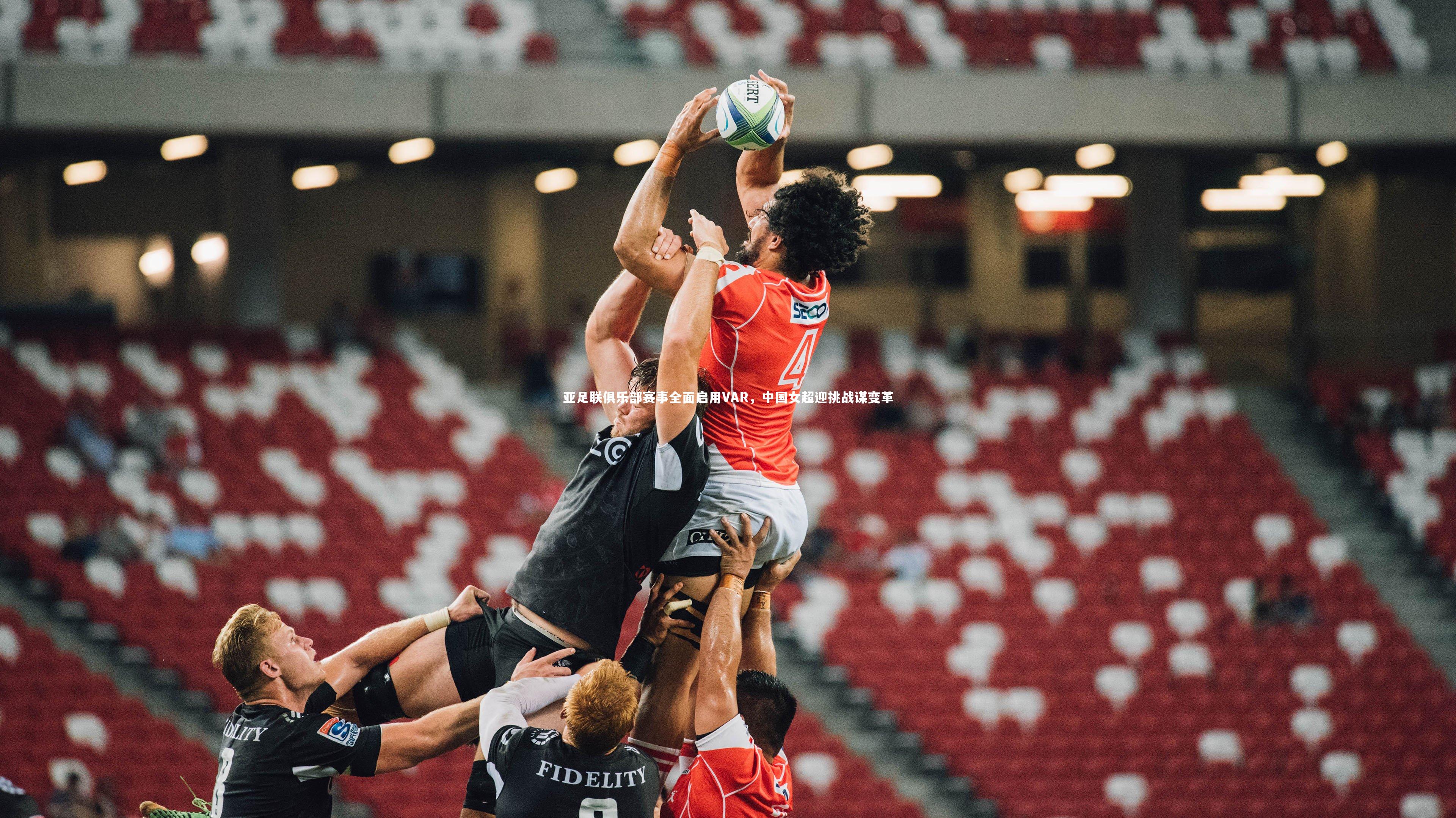 亚足联俱乐部赛事全面启用VAR,中国女超迎挑战谋变革