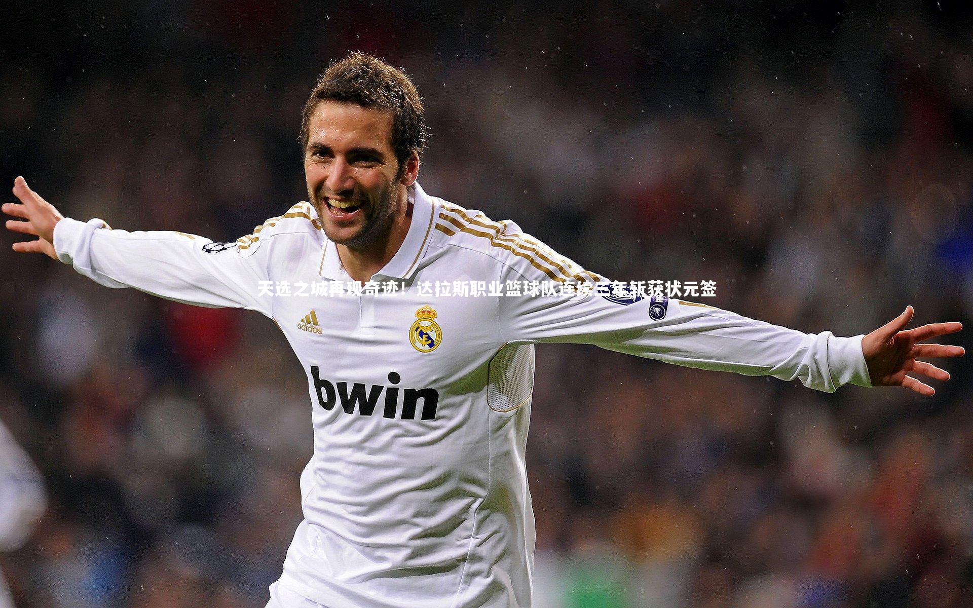 天选之城再现奇迹！达拉斯职业篮球队连续三年斩获状元签