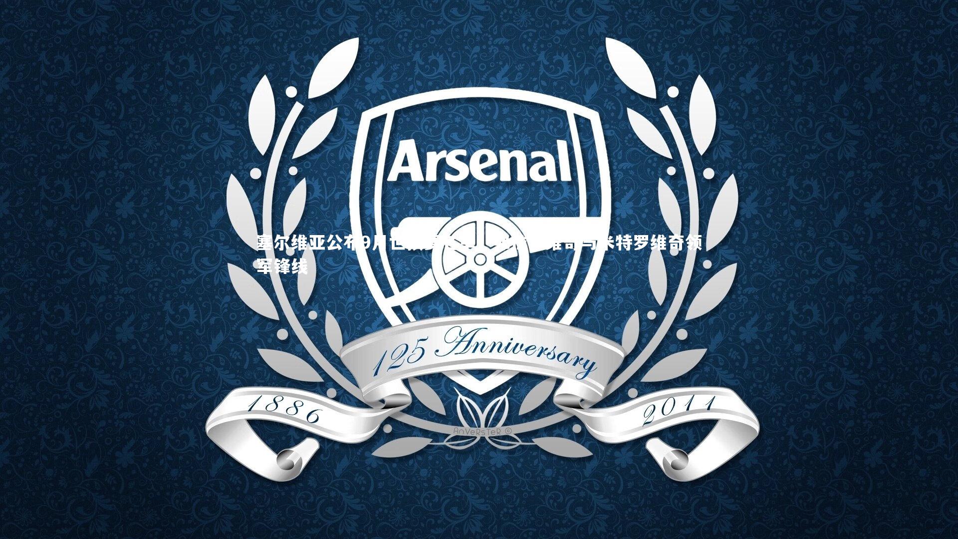 塞尔维亚公布9月世预赛名单,弗拉霍维奇与米特罗维奇领军锋线