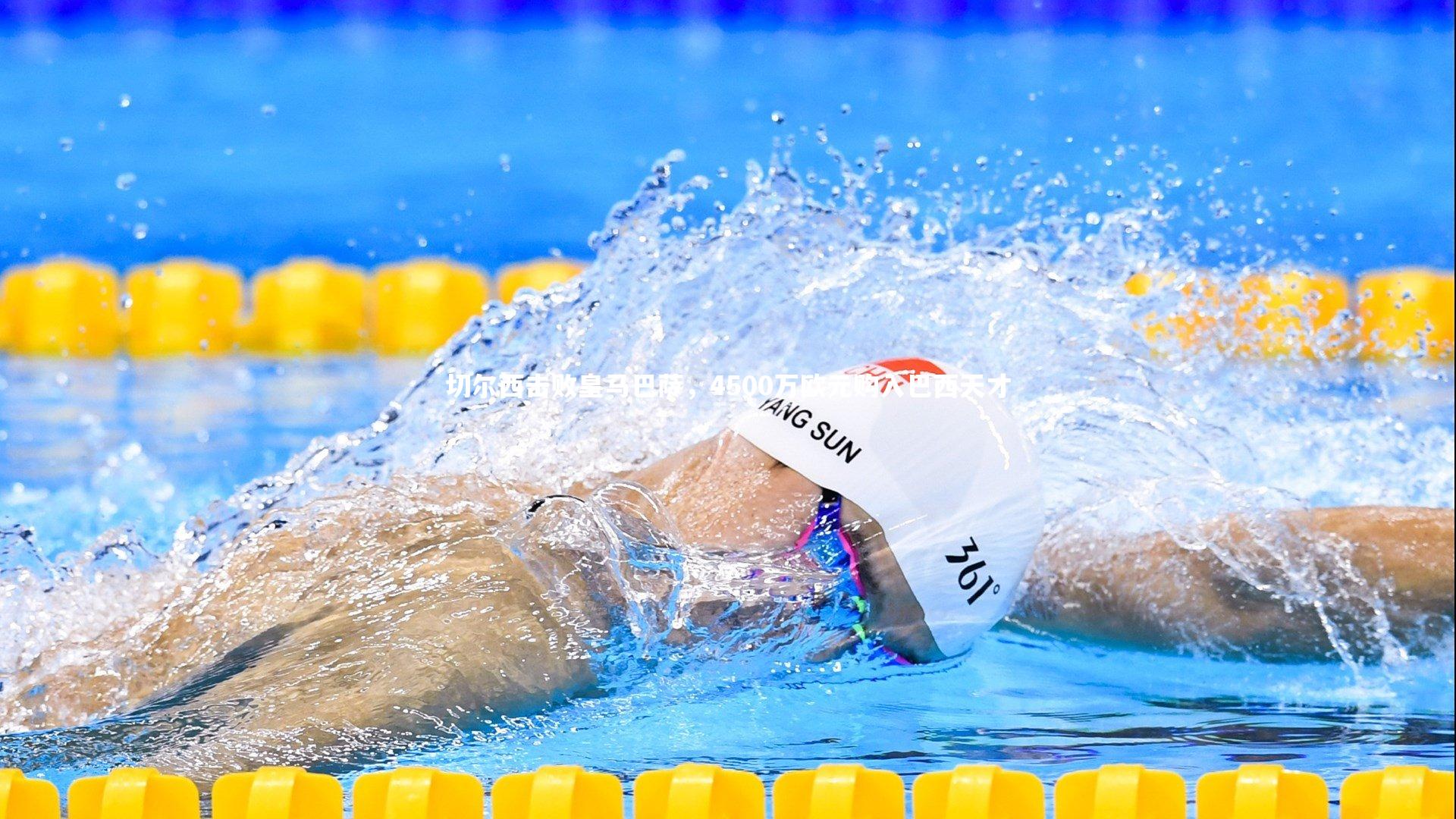 切尔西击败皇马巴萨，4500万欧元购入巴西天才