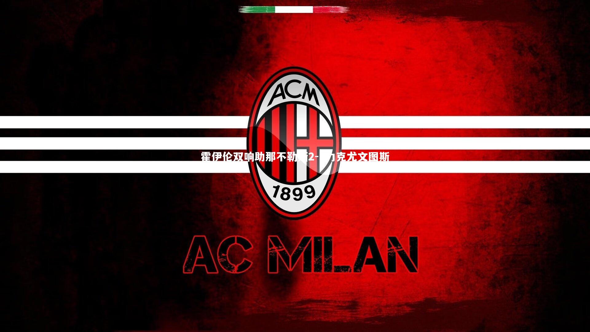 霍伊伦双响助那不勒斯2-1力克尤文图斯