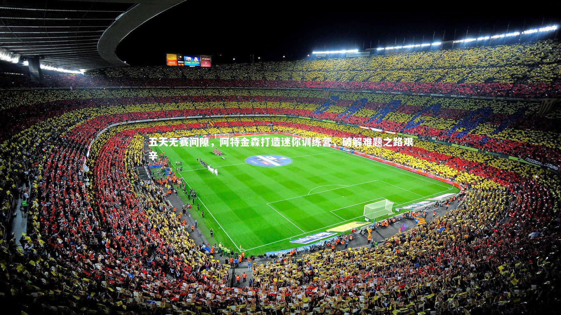 五天无赛间隙，阿特金森打造迷你训练营，破解难题之路艰辛