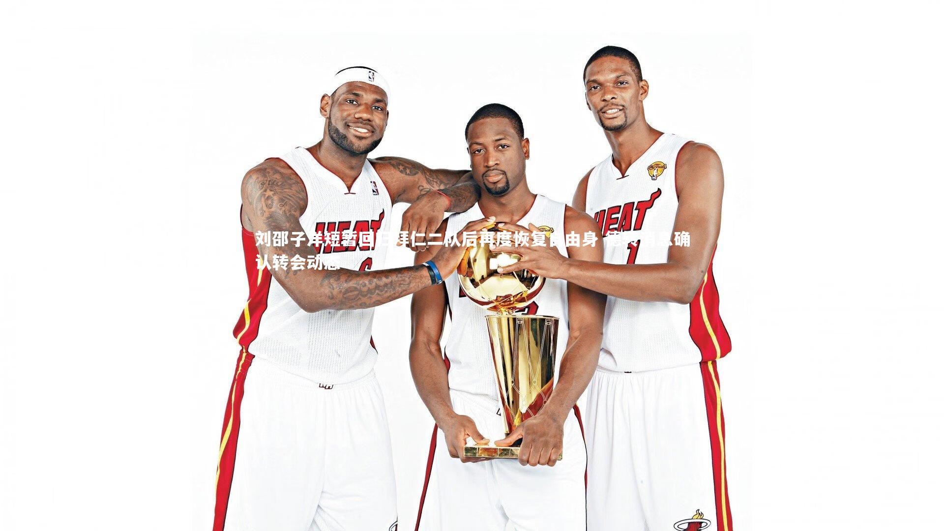 刘邵子洋短暂回归拜仁二队后再度恢复自由身 德转消息确认转会动态