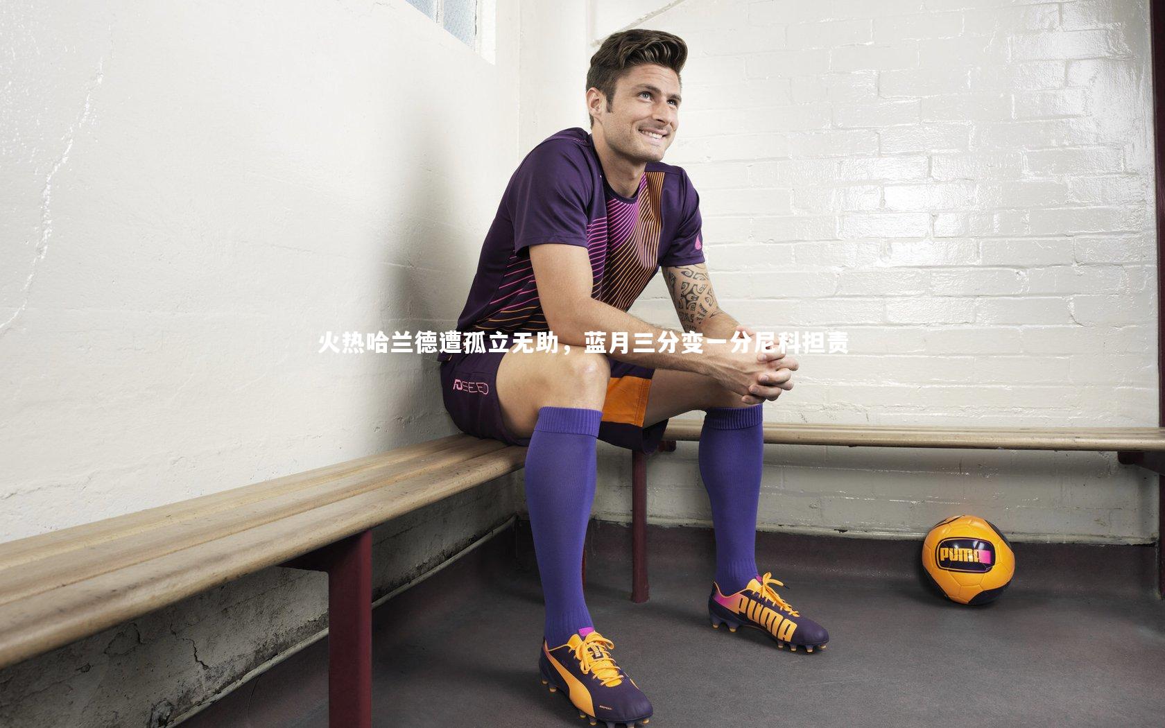 火热哈兰德遭孤立无助,蓝月三分变一分尼科担责